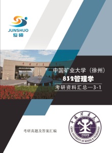中国矿业大学（徐州）2023年管理学832初试考研咨询