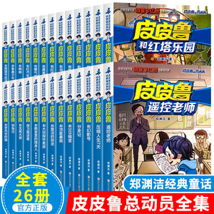 正版全套30册皮皮鲁和鲁西西1+2+3+4辑 皮皮鲁传全套书郑渊洁经典童话全集系列小学生三四五年级课外书驯兔记魔方大厦皮皮鲁总动员