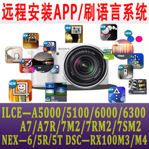 远程刷中文改语言索尼a6400//a6000/a7R尼康佳能相机刷机80D/5D4
