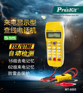 台湾宝工Pro'skit MT-8003 来电显示型查线电话机