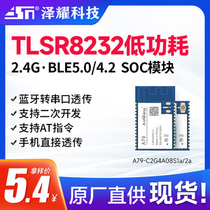 泽耀TLSR8232低功耗2.4G无线BLE蓝牙转串口透传SOC模块 二次开发