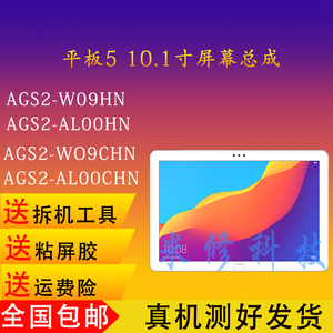 适用于华为荣耀平板5屏幕总成 10寸AGS2-W09显示AL00HN外触摸盖板