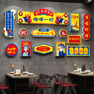 网红国潮小龙虾店墙面壁装饰烧烤创意布置饭馆小吃串串广告贴纸画
