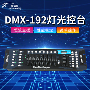 192控台器舞台灯光DMX512控制台LED帕灯婚庆演出光束摇头灯调光台