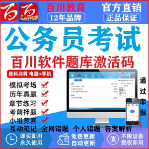 百川超级学霸公务员2024年国家公务员考试题库软件app激活码
