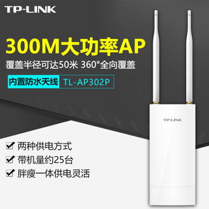 TP-LINK TL-AP302P无线300M室外大功率AP胖瘦一体全向5DB增益天线