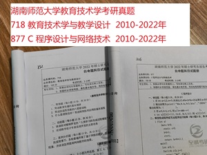 湖南师范大学教育技术学考研真题718教学设计877C程序历年真题25