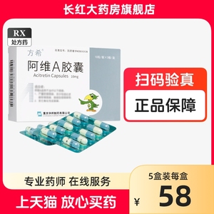 方希 阿维A胶囊 10mg*30粒/盒旗舰店正品天猫健康医药官方药店维a胶囊阿a维胶囊阿微a胶囊阿维生素a胶囊阿维A酸胶囊阿va胶囊