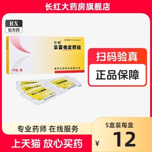 华畅 氯雷他定颗粒 5mg*12包/盒 成人儿童氟雷他定颗粒录雷定他冲剂氯雷定他