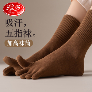 浪莎五指袜子女士长筒袜秋冬季保暖吸汗纯棉高筒女袜分指头五趾袜