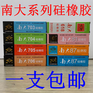 南大704硅橡胶703/705/706/81/87/固定电子防水绝缘密封耐温胶水