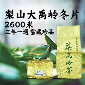 「即将售罄」台湾冬片茶101k大禹岭茶梨山冬茶2600米福寿山高冷茶