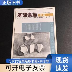 基础素描教程第一册 步燕萍、陈风远 著   西泠印社出版社