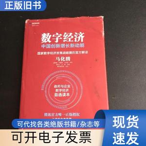 数字经济：中国创新增长新动能 马化腾 孟昭莉 闫德利 王花蕾