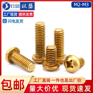 铜圆机铜圆头十字机牙螺丝黄铜盘头螺丝纯铜螺丝钉M2M2.5M3M4M5M6
