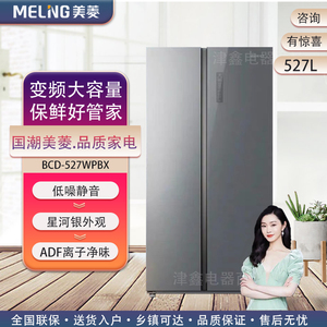MeiLing/美菱 BCD-527WPBX/518WPBX对开两门家用变频风冷无霜冰箱
