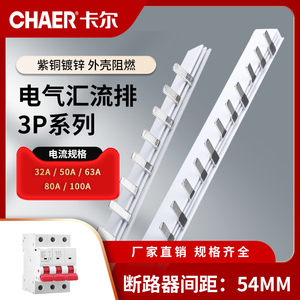CHAER卡尔 PT147-3P断路器54mm接线排GV2紫铜三相63A150A汇流排