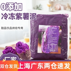 仙妮娜紫薯泥原味0添加即食酱蛋糕欧包馅料烘焙奶茶紫薯馅商用1kg