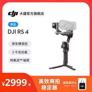 大疆 DJI RS 4 如影手持云台稳定器 三轴防抖拍摄 专业手持相机稳定器 3千克负载 单反微单高效商拍云台