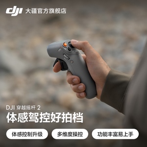 大疆 DJI 穿越摇杆 2 适配 DJI Avata 沉浸体感遥控 流线型手柄握持手感舒适 多维度灵活操控 大疆无人机配件