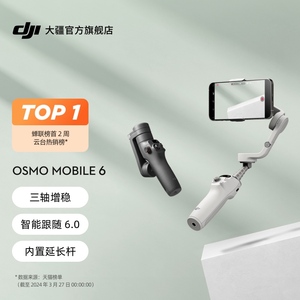 大疆 DJI Osmo Mobile 6 OM手持云台稳定器  智能跟拍神器 拍摄vlog 增稳防抖手机自拍杆