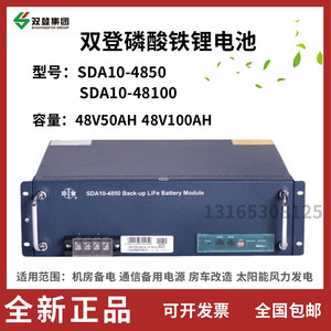 双登SDA10-4850磷酸铁锂电池48V50AH机房UPSEPS基站太阳能锂电池