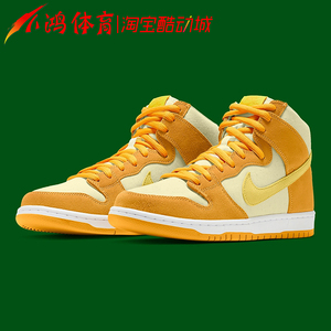 小鸿体育Nike SB Dunk High 菠萝 黄色 高帮 滑板鞋 DM0808-700