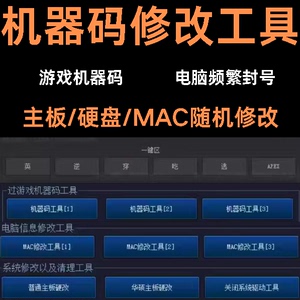 机器码一键修改工具解除电脑刷MAC信息修改网卡CF穿 吃 APEX软键