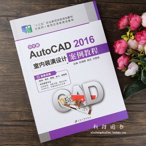 AutoCAD 2016室内装潢设计案例教程CAD画图软件初级入门教材书籍