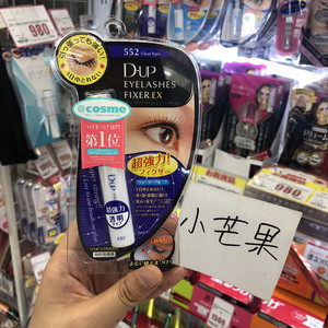 日本 DUP 超强力假睫毛胶水 EX552 透明极细笔尖嫁接涂抹精准方便