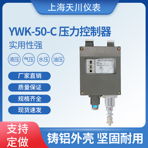 上海天川牌YWK-50-C压力控制器船用压力开关防水压力继电器控制器