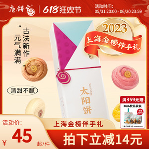 2023上海金榜伴手礼唐饼家太阳饼糕点礼盒点心零食休闲糕点礼盒
