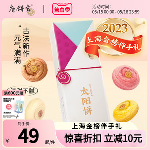 2023上海金榜伴手礼唐饼家太阳饼糕点礼盒点心零食休闲糕点礼盒