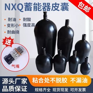 液压站储能罐皮囊气囊 NXQ-2.5L 6.3 10 40蓄能器丁晴橡胶氮气囊