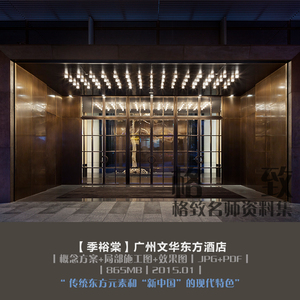 A543 季裕棠-广州文华东方酒店 方案+局部施工图+效果图 4.24G