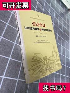 正版 劳动争议法律适用解答与典型案例解析 田璐 田璐