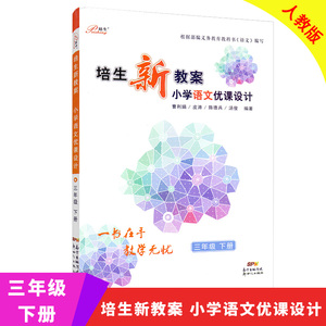 包邮培生新教案 小学语文优课设计 三年级下册 RJ人教版 小学3年级下学期语文教师用书 教师教案设计 义务教育教科书编写教材