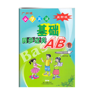 广州版 小学英语基础同步过关AB卷 一年级上册 磁带需另购 小学1年级英语基础同步练习卷 广东语言音像电子出版社