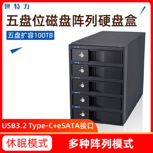 世特力type-c五盘3.5寸5盘位硬盘盒RAID磁盘阵列USB存储柜箱eSATA
