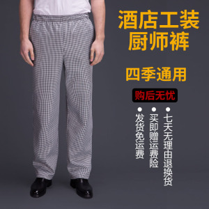 厨乐乐正品厨师格裤子厨师工作裤洒店工作服制服松紧腰男女四季款