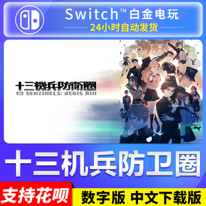 NS任天堂switch 中文 十三机兵防卫圈 首发带特典 数字版 下载码