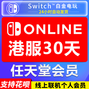 任天堂Switch NS 港服会员1个月 30天 月卡 nintendo Online兑换