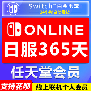 任天堂Switch NS 日服会员12个月 365天 年卡 nintendo Online
