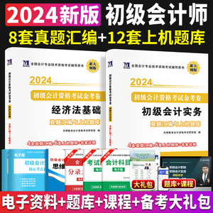 新大纲版2024年初级会计职称考试金考卷初会资格证试卷习题会计师教材辅导书初级会计实务经济法基础真题汇编上机题库