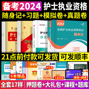 备考2024年护士执业资格证考试人卫版2023护资随身记雪狐狸章节习题集模拟试卷历年真题全套出版社官网搭轻松过教材军医版复习资料