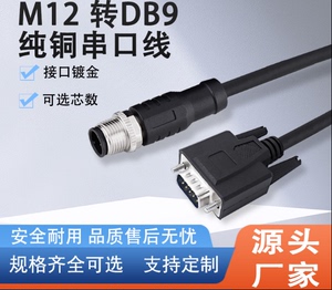 定制四芯电缆总成(W103-1m) M12航空插头4孔转DB9
