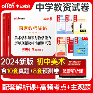 科目三初中美术试卷】10套真题及10套模拟卷子2024年中公教育国家教师资格证考试用书教资笔试资料高中体育音乐综合素质教育知识