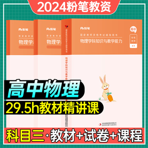 科目三高中物理教材+试卷】粉笔教资2024年中学教师资格证教材教资格证考试用书学科知识与教学能力教资考试资料历年真题初中级