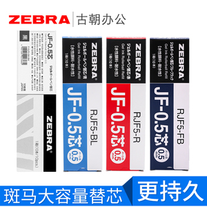 日本zebra斑马JF-0.5黑色中性笔芯jj15按动水笔替芯jf-0.4中性笔笔芯红笔芯蓝色黑笔芯学生用走珠笔签字笔芯