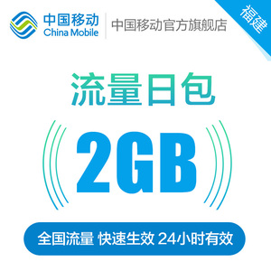 福建移动 手机流量快充 流量日包 2GB 全国流量充值 中国移动